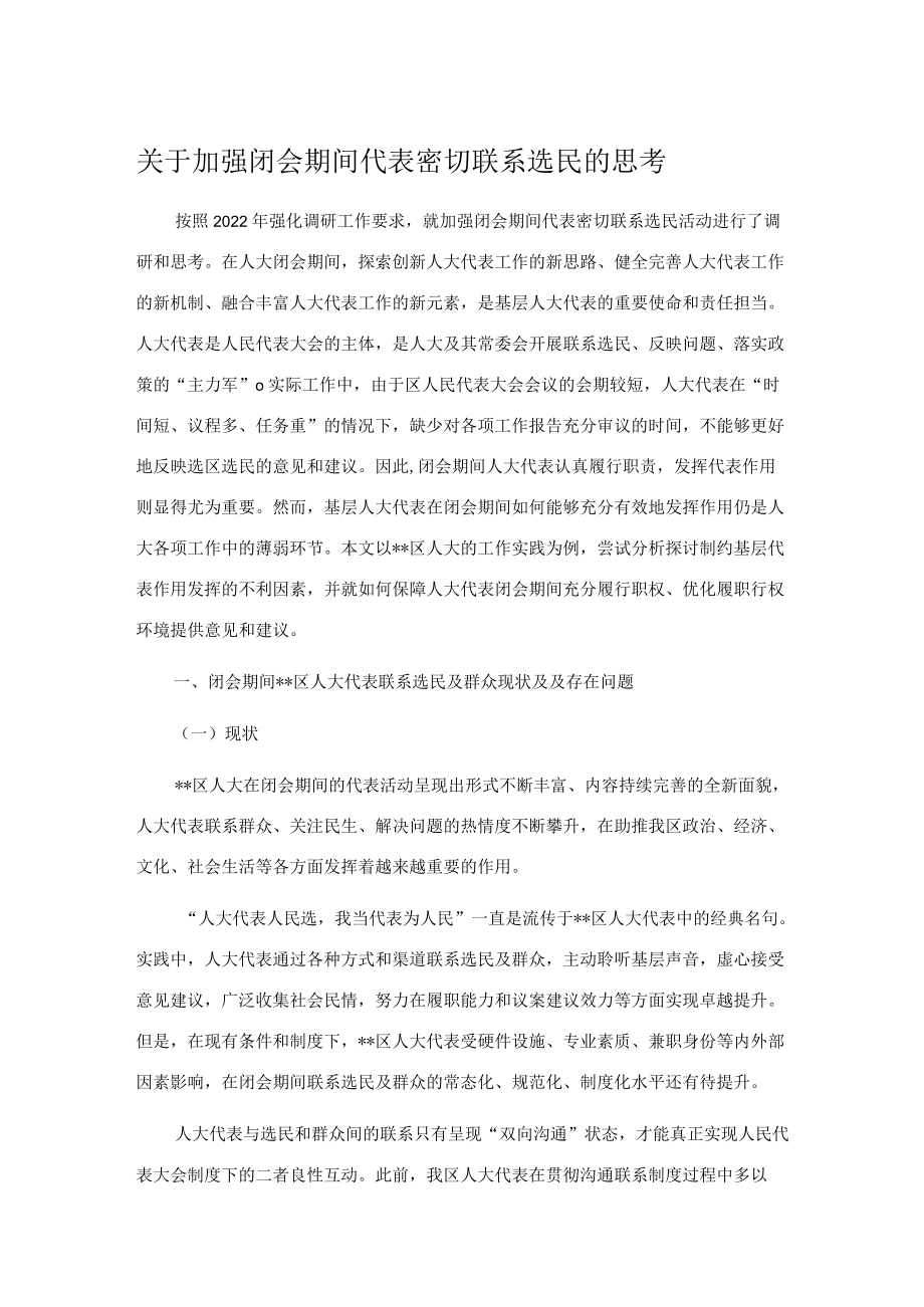 关于加强闭会期间代表密切联系选民的思考.docx_第1页