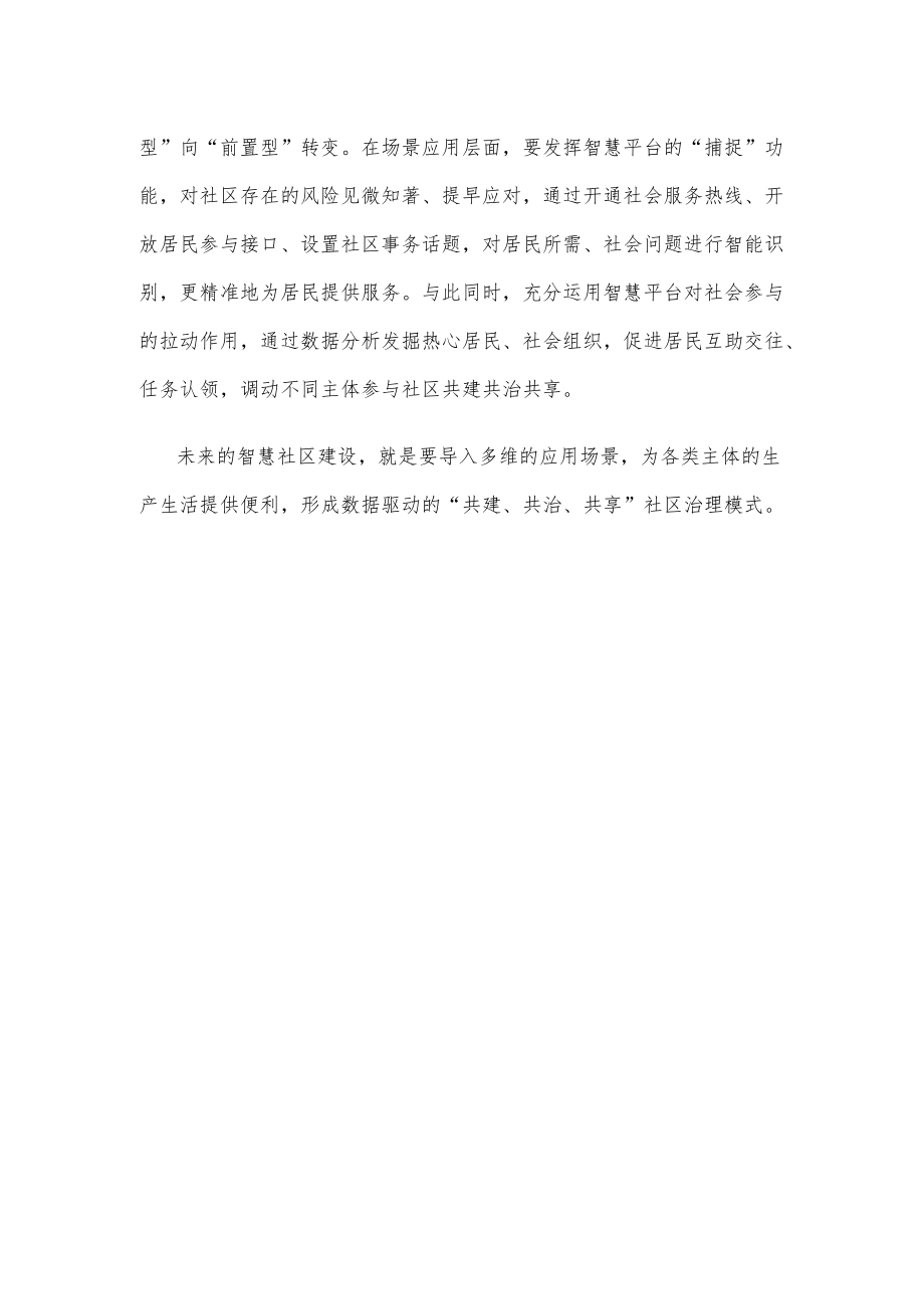 学习贯彻《关于深入推进智慧社区建设的意见》心得体会发言.docx_第3页