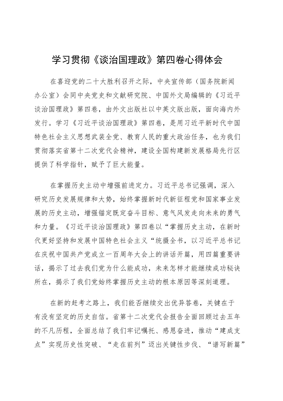 党员领导干部学习贯彻《谈治国理政》第四卷心得体会6篇.docx_第1页