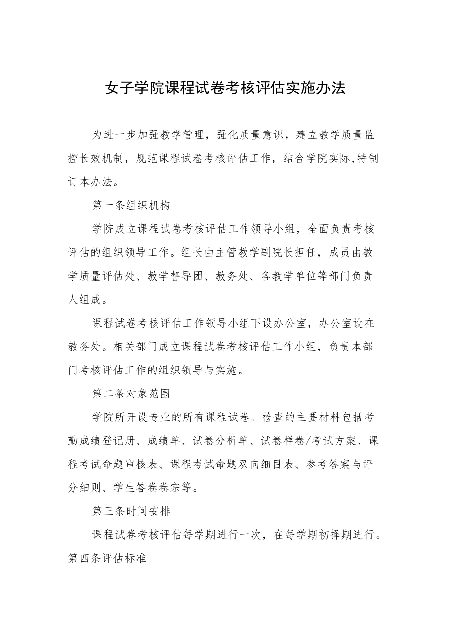 女子学院课程试卷考核评估实施办法.docx_第1页