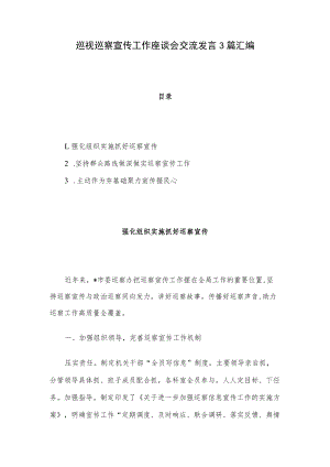 巡视巡察宣传工作座谈会交流发言3篇汇编.docx