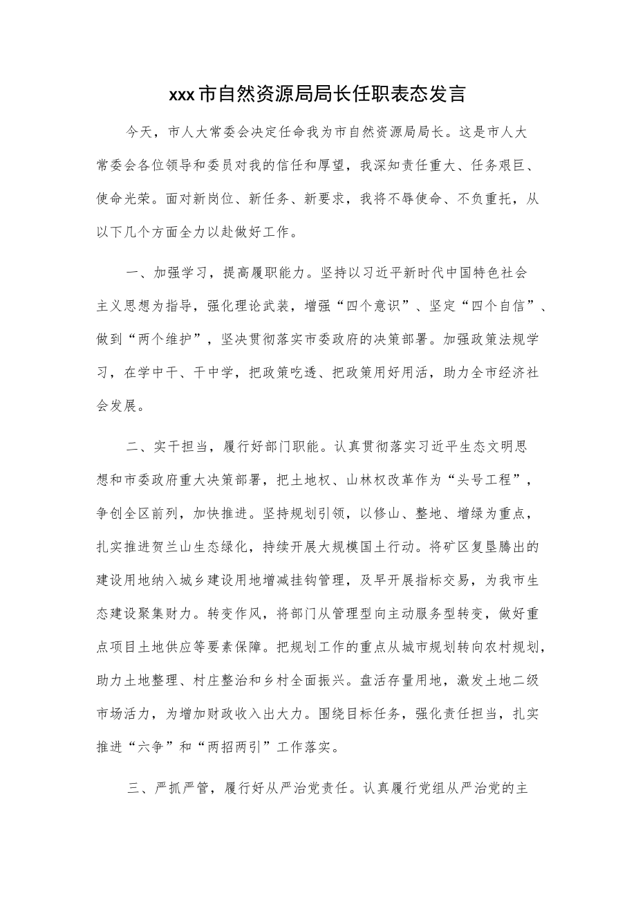 xxx市自然资源局局长任职表态发言.docx_第1页