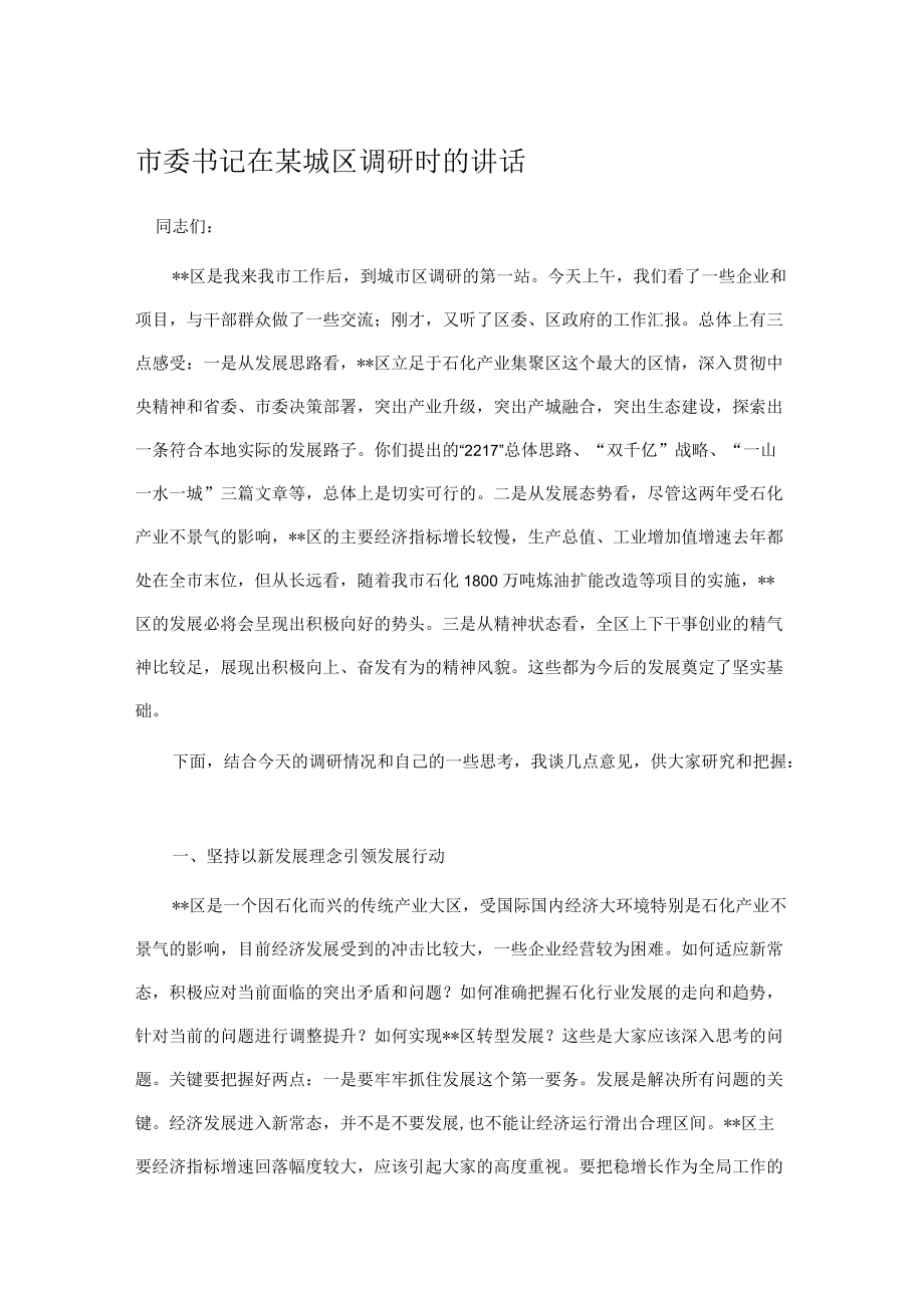 市委书记在某城区调研时的讲话.docx_第1页