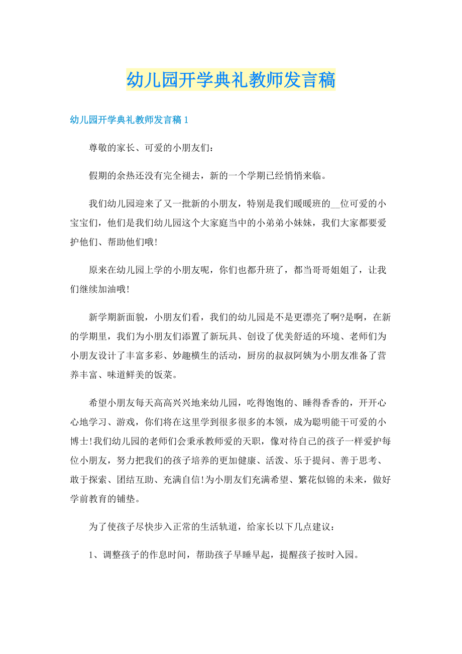 幼儿园开学典礼教师发言稿.doc_第1页