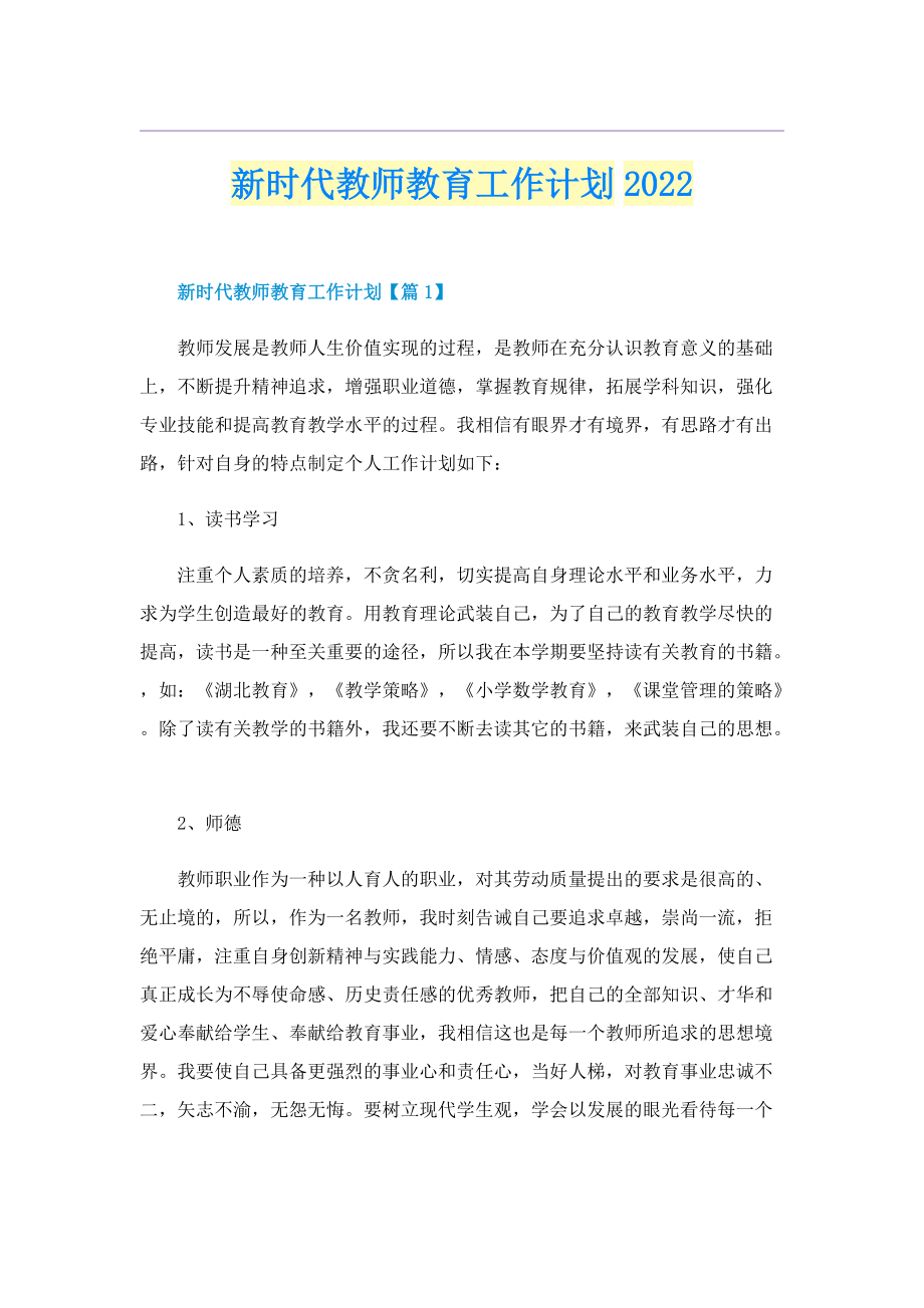 新时代教师教育工作计划2022.doc_第1页