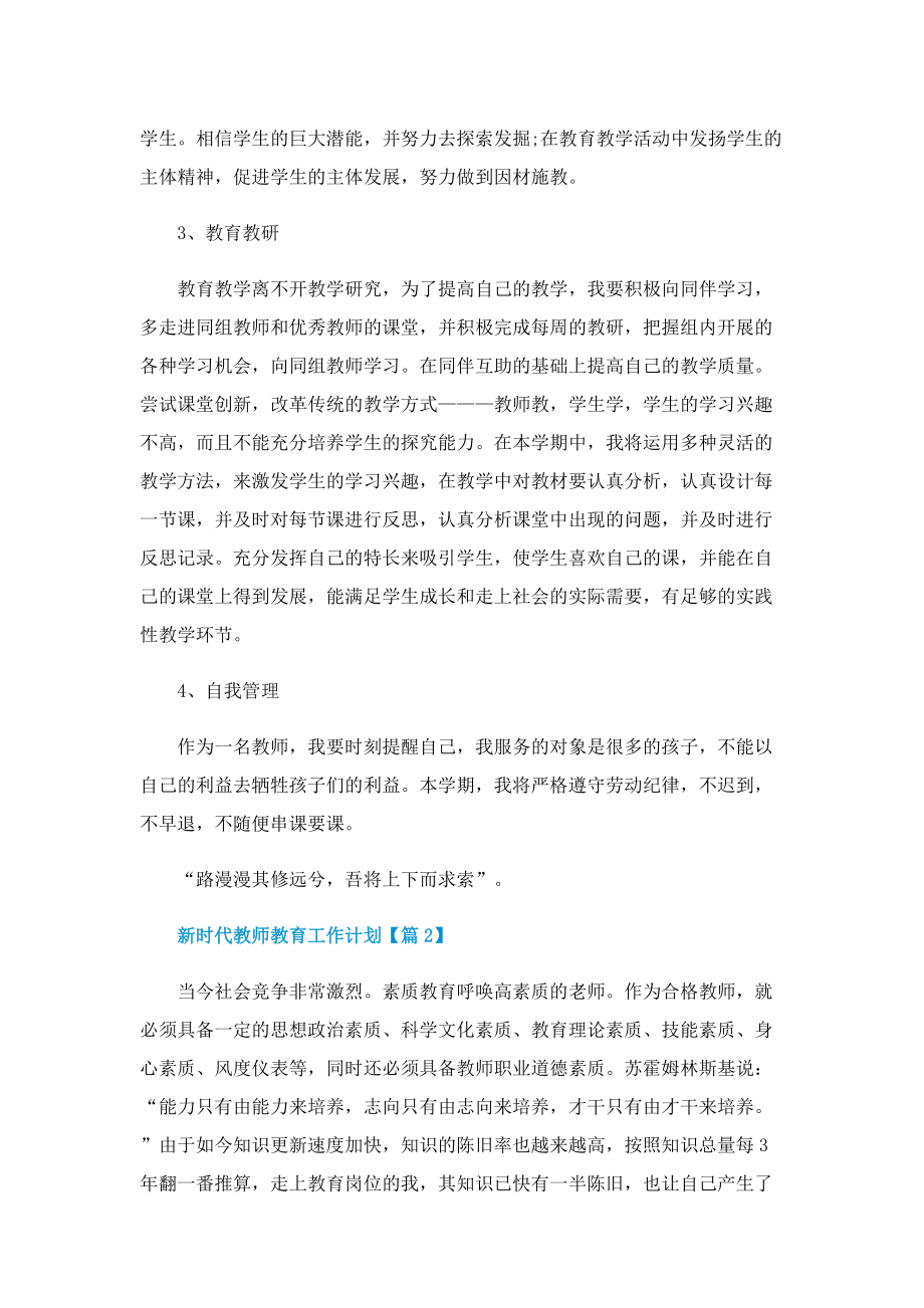 新时代教师教育工作计划2022.doc_第2页