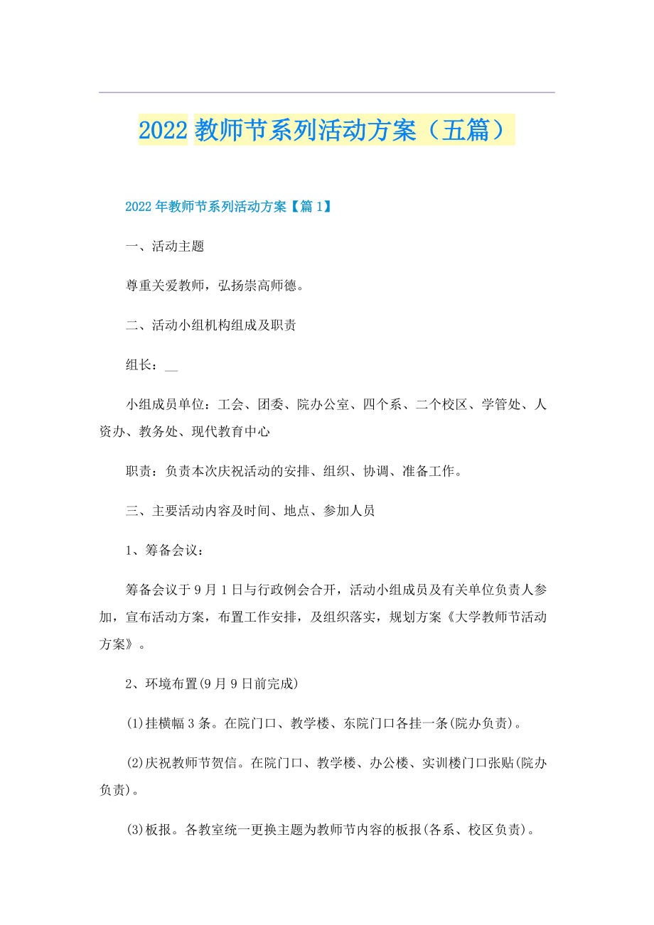 2022教师节系列活动方案（五篇）.doc_第1页