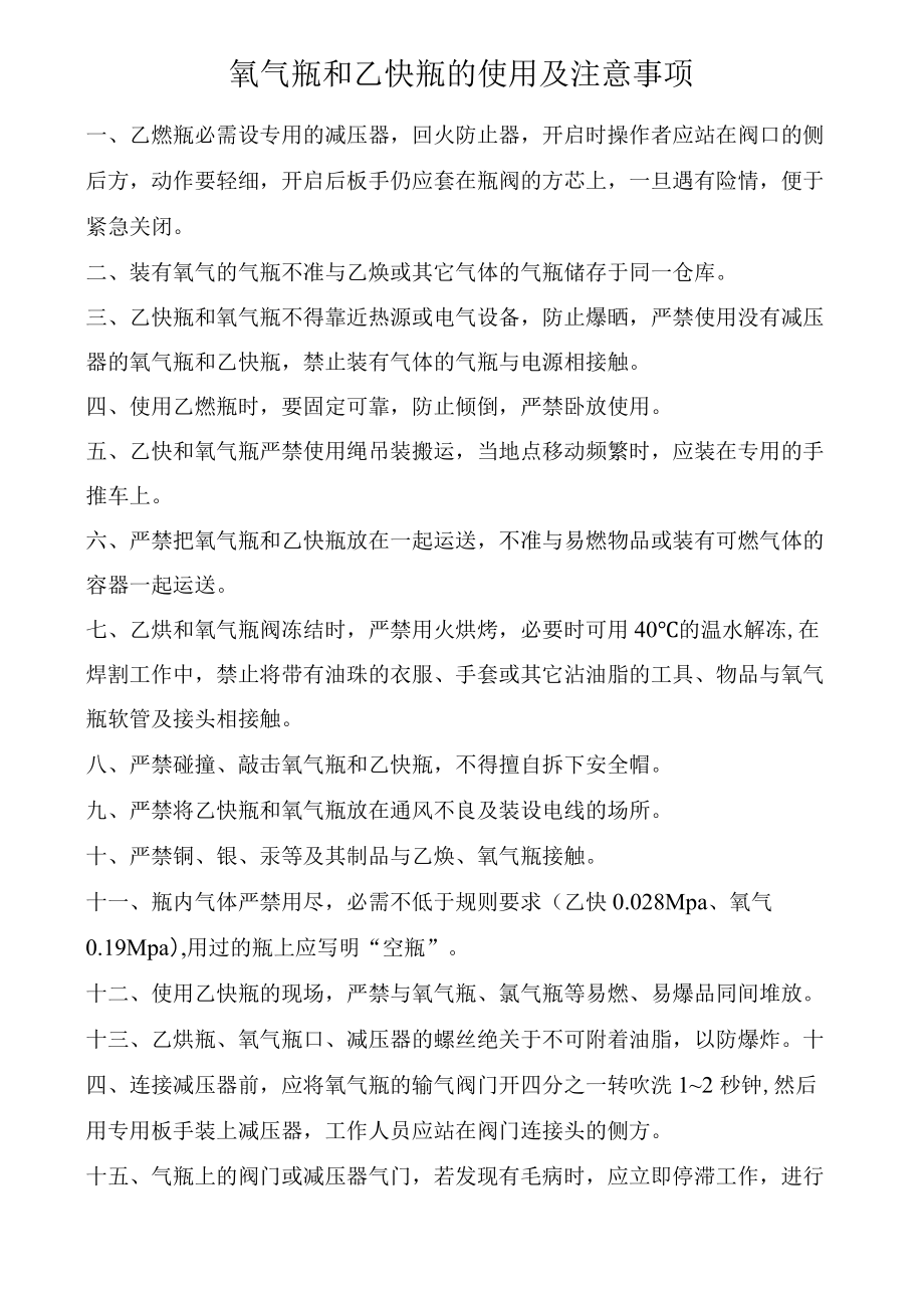 氧气瓶和乙炔瓶的使用及注意事项.docx_第1页