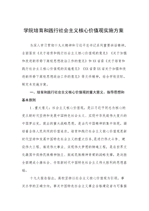 学院培育和践行社会主义核心价值观实施方案.docx