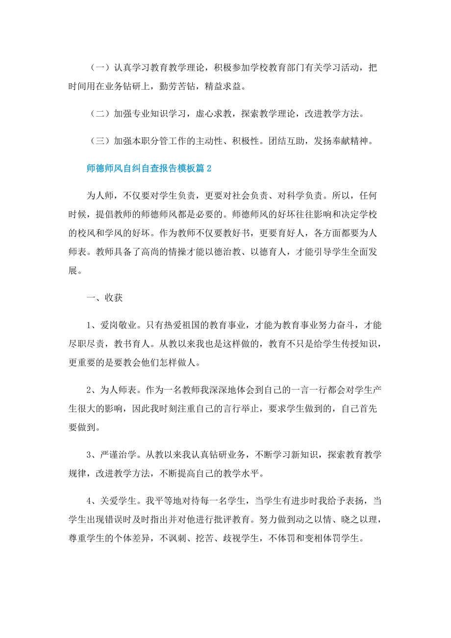 师德师风自纠自查报告模板.doc_第3页