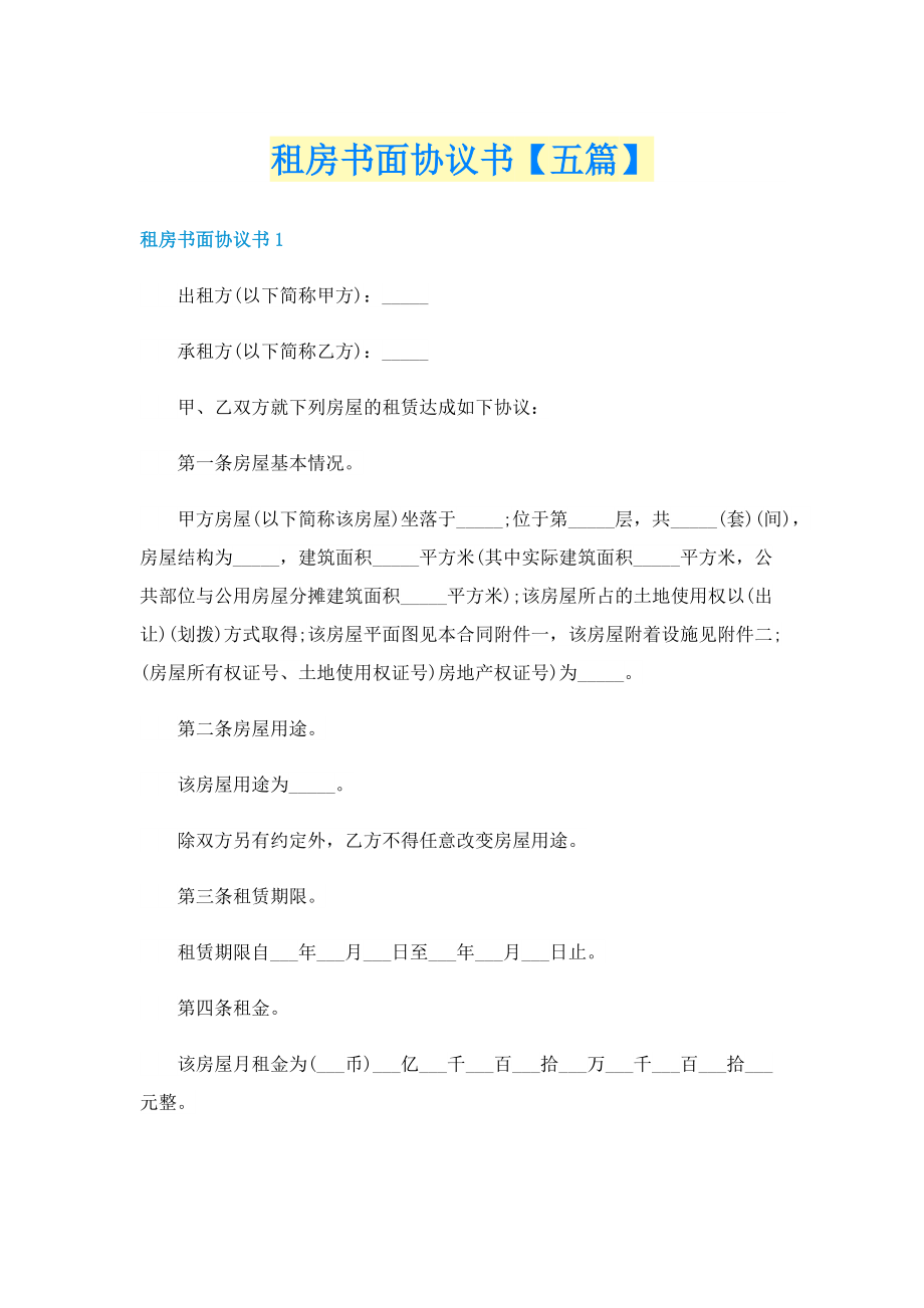 租房书面协议书【五篇】.doc_第1页