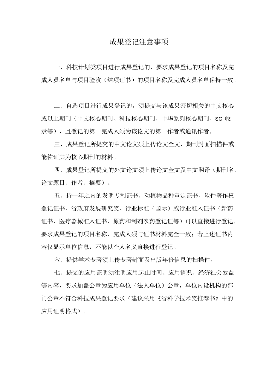 成果登记注意事项.docx_第1页