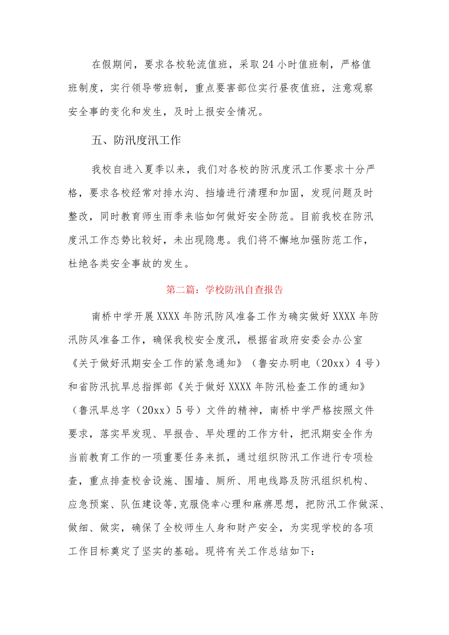 学校防汛自查报告4篇.docx_第2页