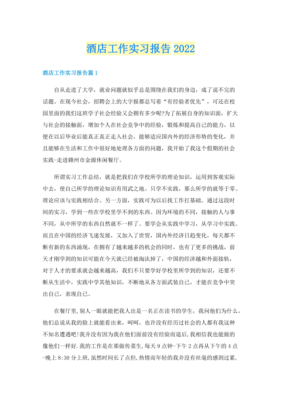 酒店工作实习报告2022.doc_第1页