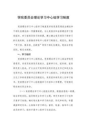 学院委员会理论学习中心组学习制度.docx