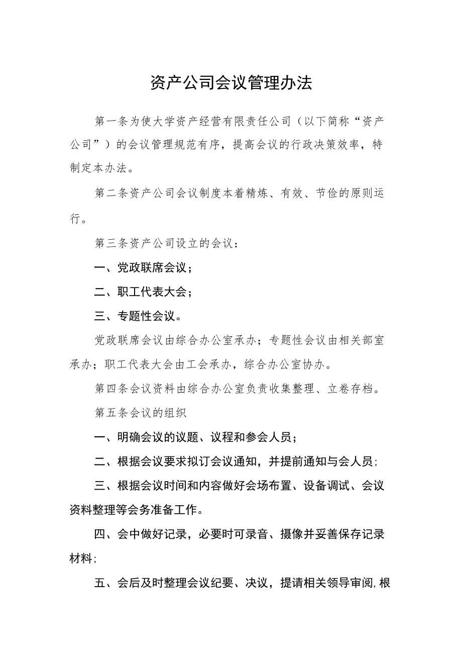 资产公司会议管理办法.docx_第1页