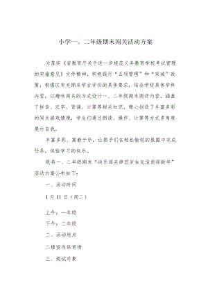 小学一、二级期末闯关活动方案.docx