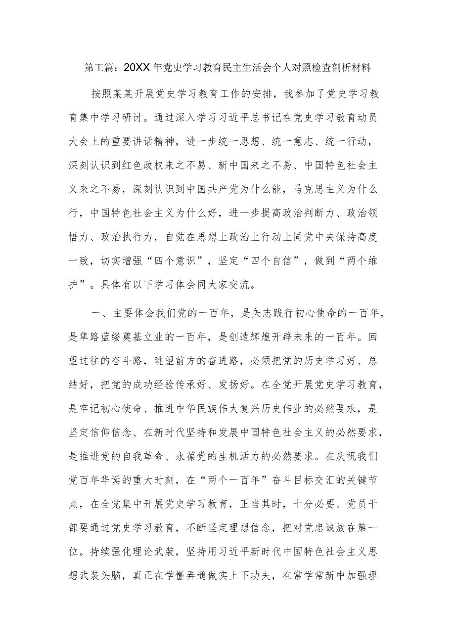 2022党史学习教育民主生活会个人对照检查剖析材料17篇.docx_第1页