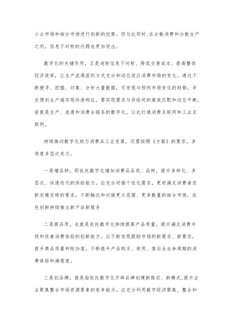 学习贯彻《数字化助力消费品工业“三品”行动方案（2022—2025）》心得体会.docx_第2页