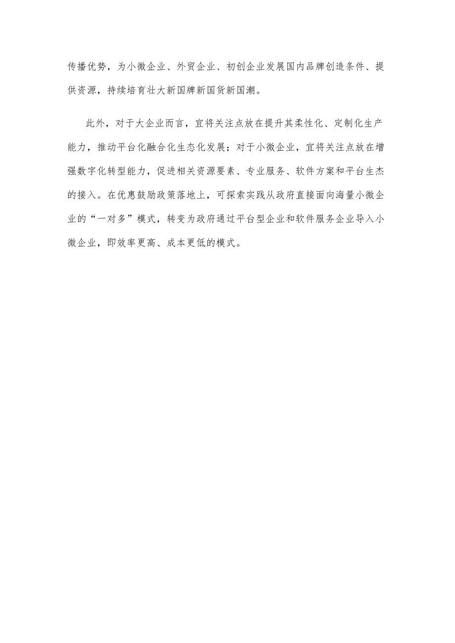 学习贯彻《数字化助力消费品工业“三品”行动方案（2022—2025）》心得体会.docx_第3页