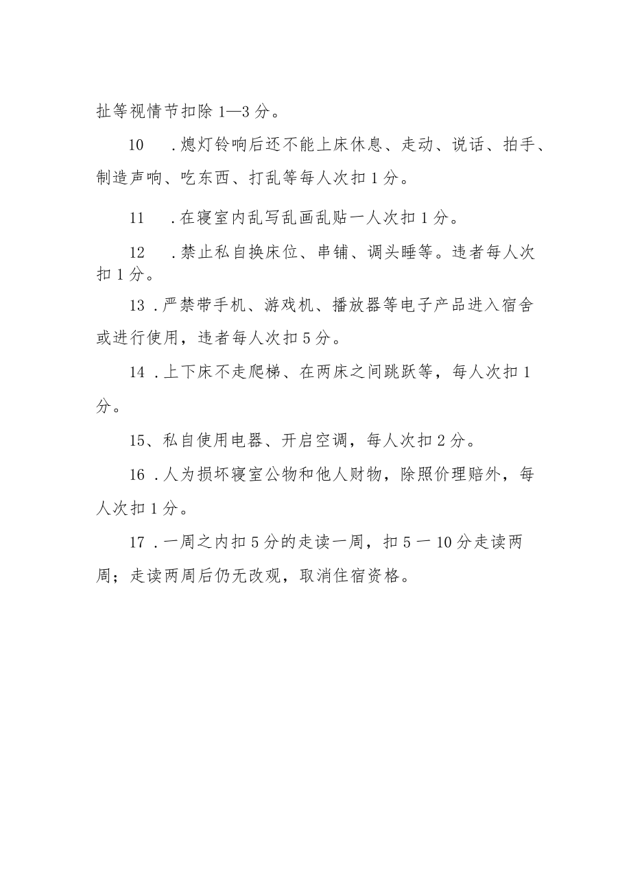 学校学生就寝规定.docx_第2页