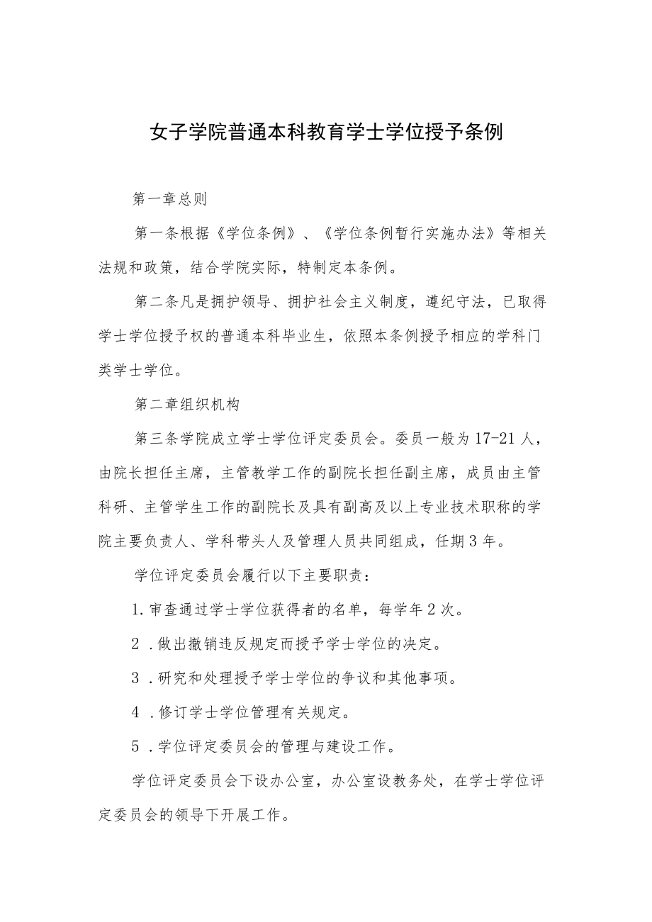 女子学院普通本科教育学士学位授予条例.docx_第1页