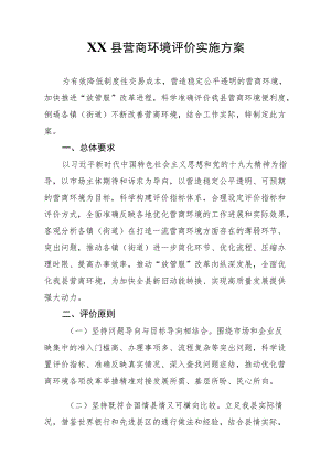 XX县营商环境评价实施方案.docx