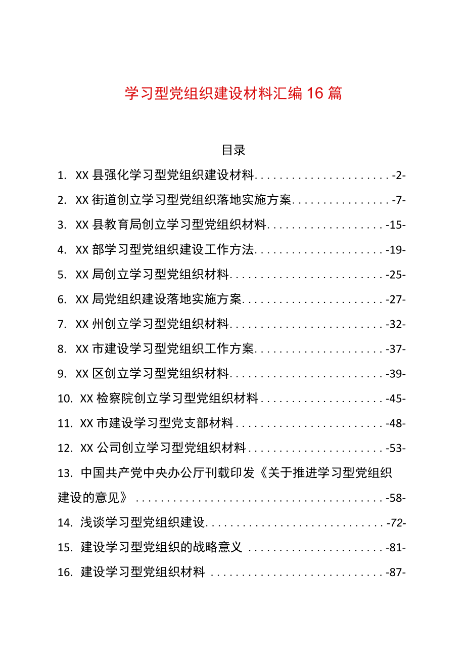 学习型党组织建设材料汇编16篇（2022版）.docx_第1页