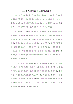 xxx市民政局局长任职表态发言.docx