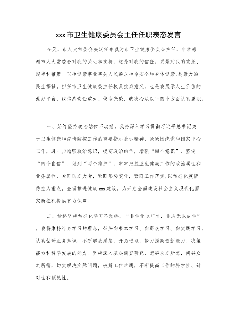 xxx市卫生健康委员会主任任职表态发言.docx_第1页