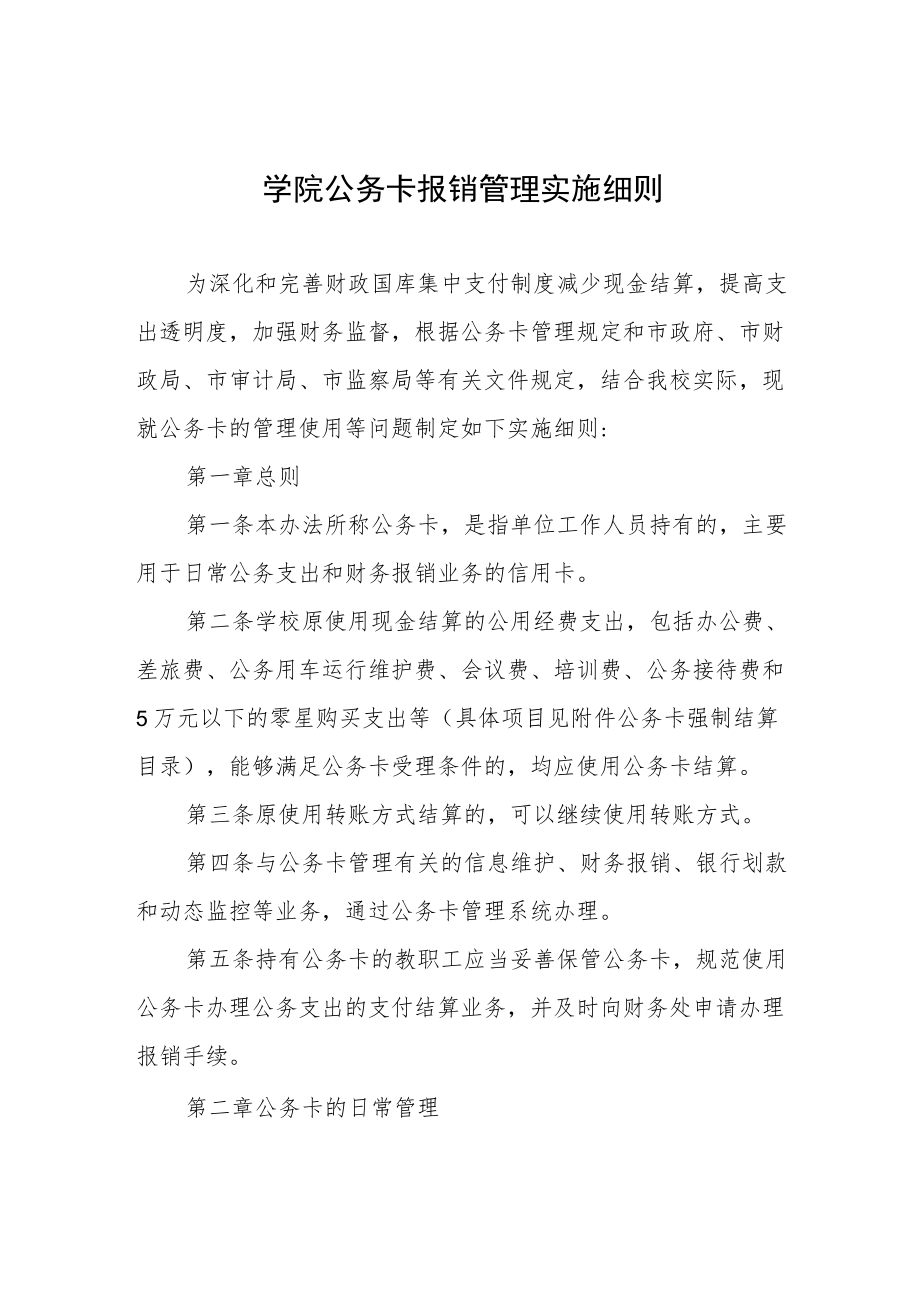 学院公务卡报销管理实施细则.docx_第1页