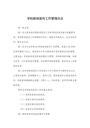 学院新闻宣传工作管理办法.docx