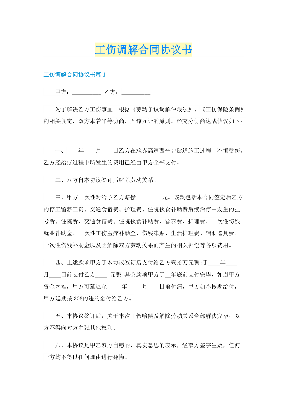 工伤调解合同协议书.doc_第1页