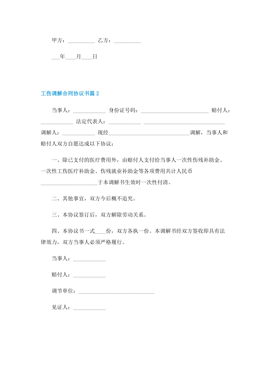 工伤调解合同协议书.doc_第2页