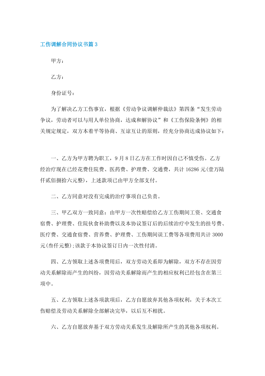 工伤调解合同协议书.doc_第3页