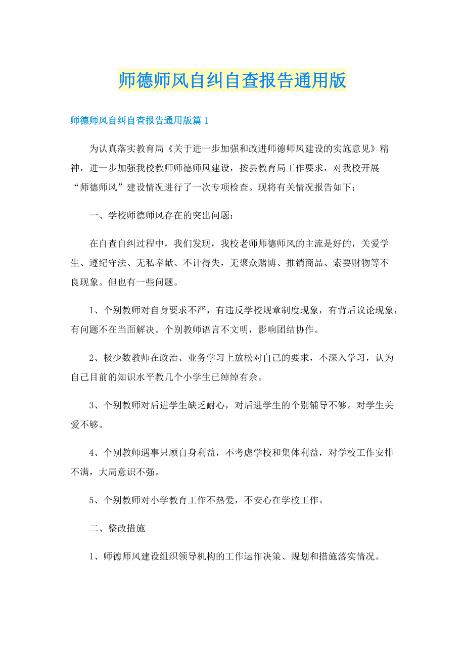 师德师风自纠自查报告通用版.doc_第1页