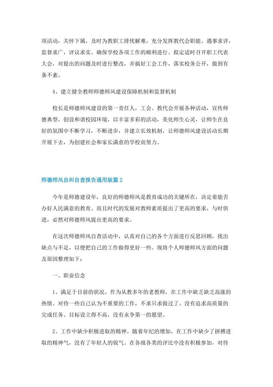 师德师风自纠自查报告通用版.doc_第3页