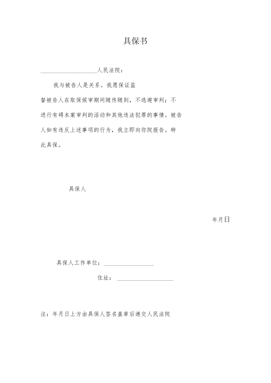 2022具保书（模板）.docx_第1页