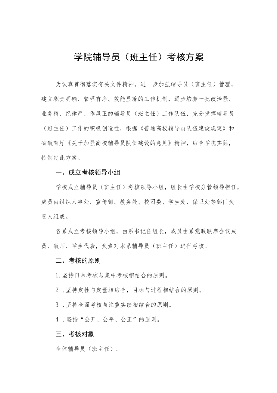 学院辅导员（班主任）考核方案.docx_第1页