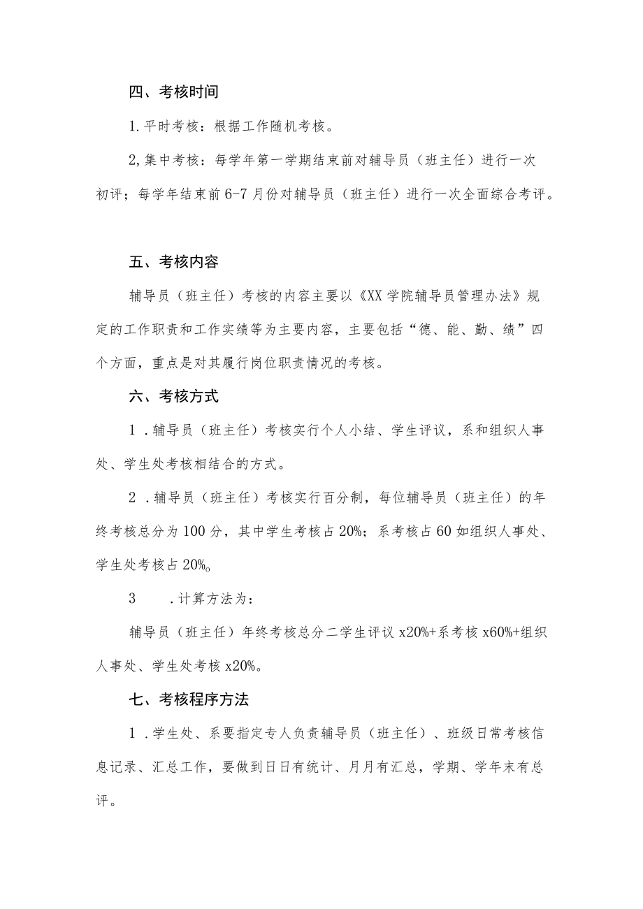 学院辅导员（班主任）考核方案.docx_第2页