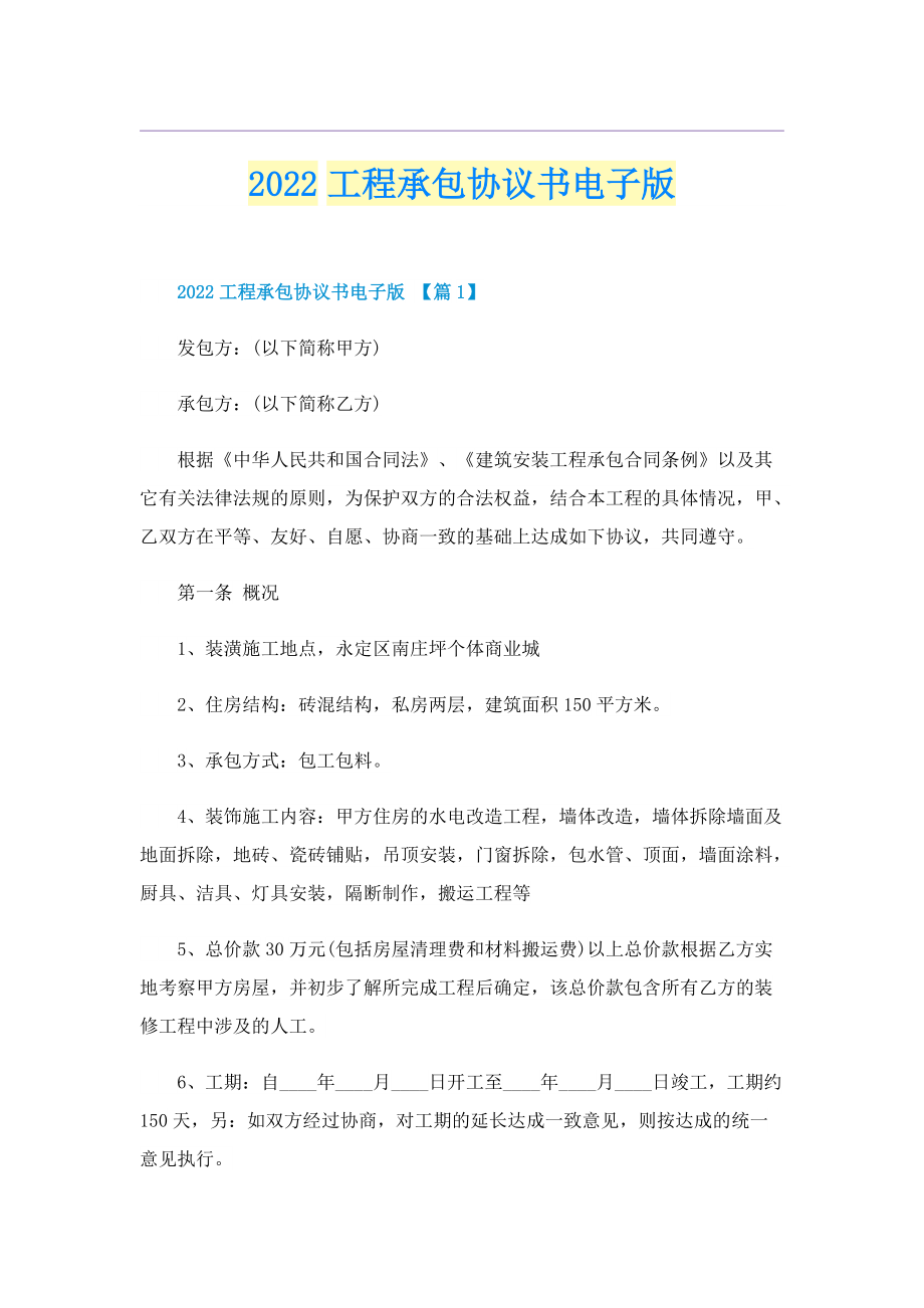 2022工程承包协议书电子版.doc_第1页