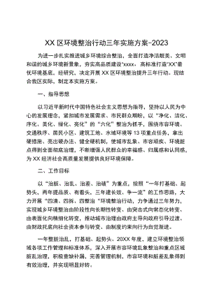 XX区环境整治行动三实施方案－2023.docx