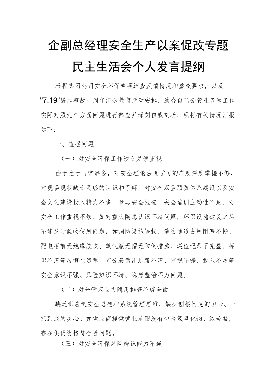 企副总经理安全生产以案促改专题民主生活会个人发言提纲.docx_第1页