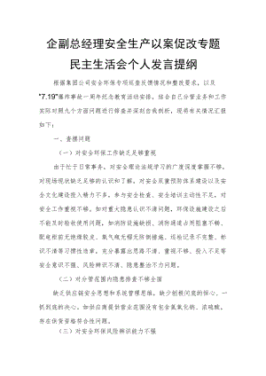 企副总经理安全生产以案促改专题民主生活会个人发言提纲.docx