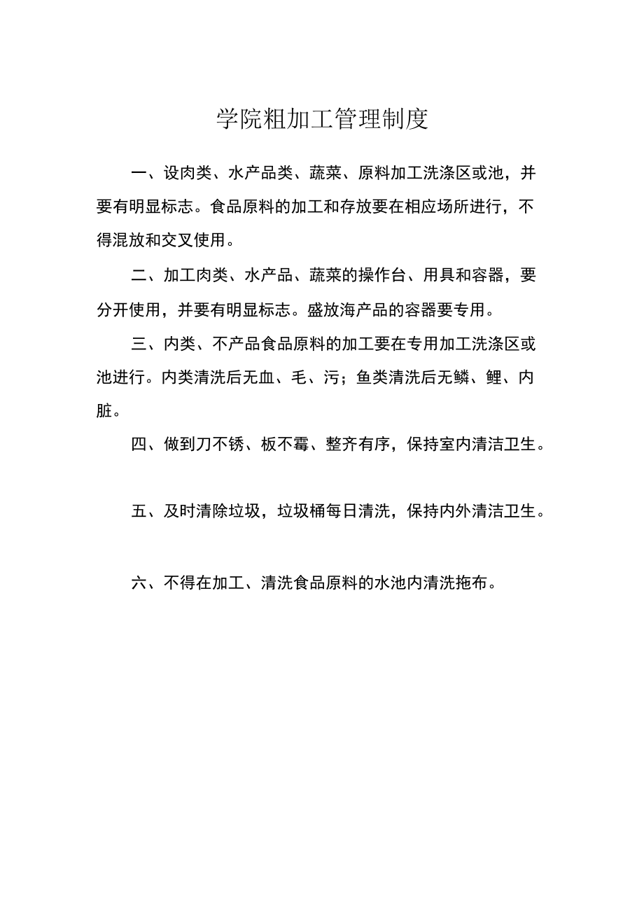 学院粗加工管理制度.docx_第1页