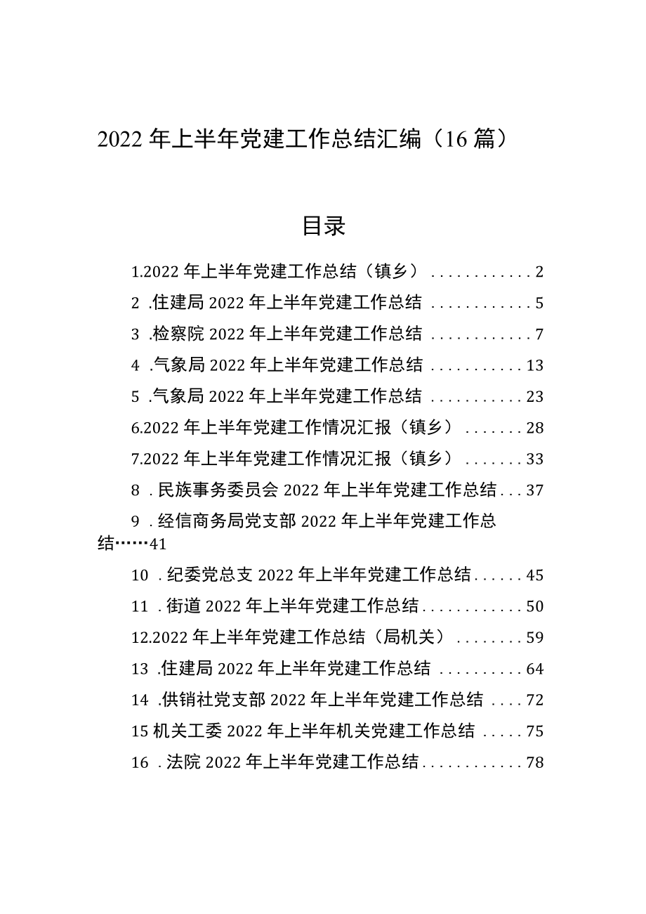 2022上半党建工作总结汇编（16篇）.docx_第1页