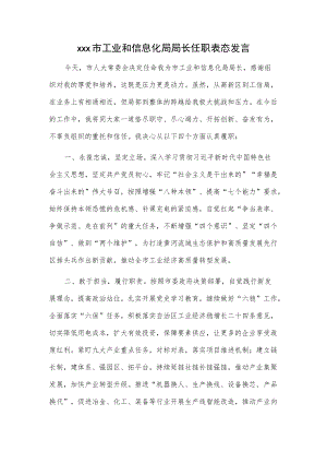 xxx市工业和信息化局局长任职表态发言.docx