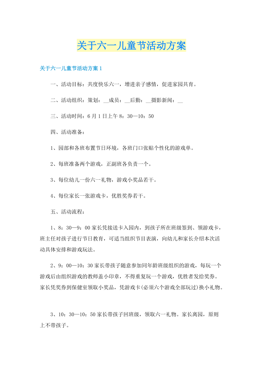 关于六一儿童节活动方案.doc_第1页