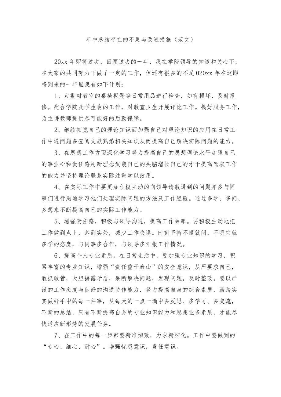 中总结存在的不足与改进措施.docx_第1页