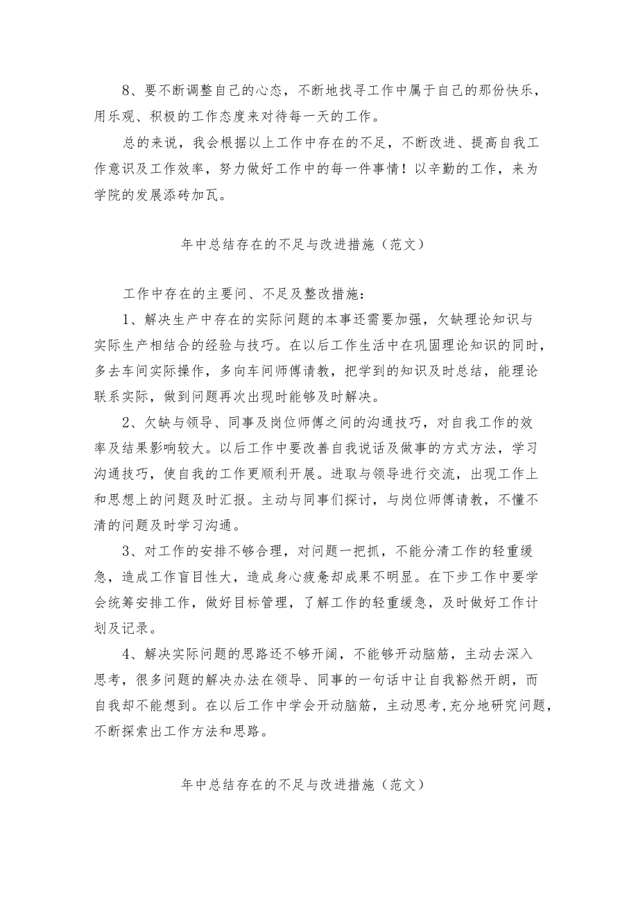 中总结存在的不足与改进措施.docx_第2页